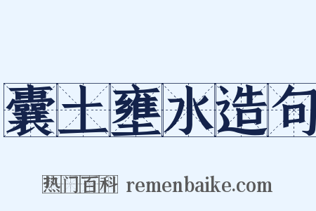 囊土壅水造句是什么意思的图片